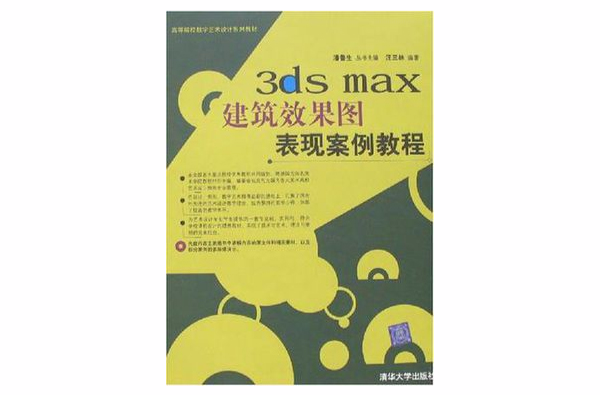 3ds max建築效果圖表現案例教程