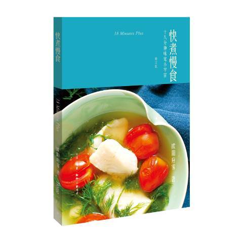 快煮慢食：十八分鐘味覺小宇宙(2018年生活·讀書·新知三聯書店出版的圖書)