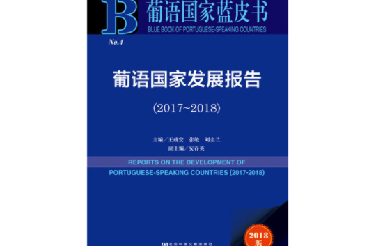 葡語國家藍皮書：葡語國家發展報告（2017-2018 2018版）