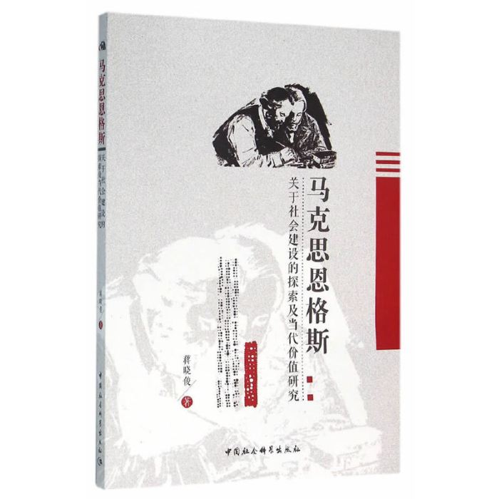 馬克思恩格斯關於社會建設的探索及當代價值研究