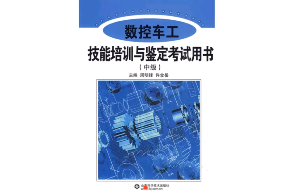 數控車工技能培訓與鑑定考試用書