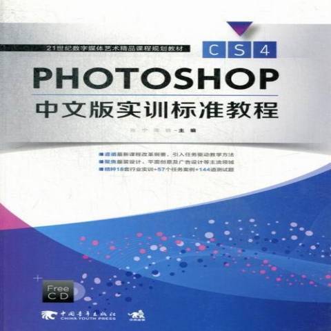 Photoshop CS4中文版實訓標準教程