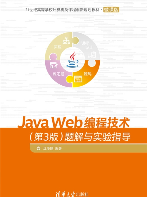 Java Web編程技術（第3版）：題解與實驗指導