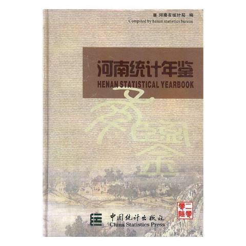 河南統計年鑑：2006總第23期