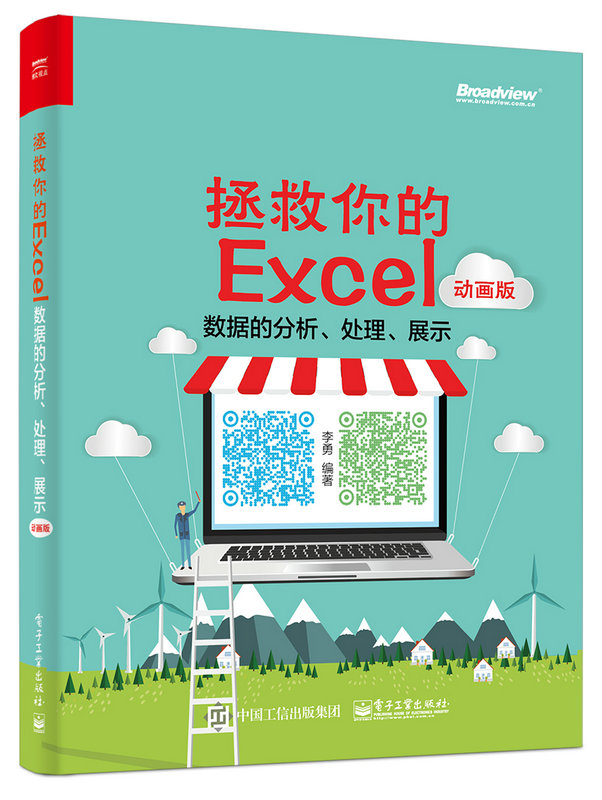 拯救你的Excel——數據的分析、處理、展示（動畫版）