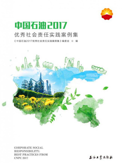 中國石油2017優秀社會責任實踐案例集