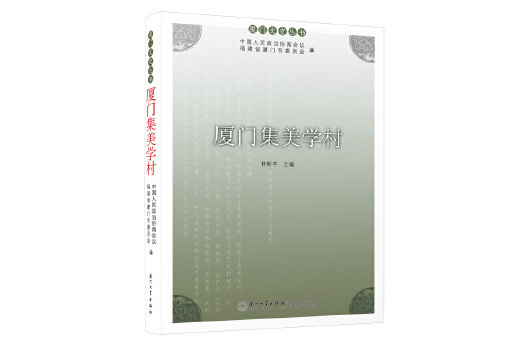 廈門集美學村(2023年廈門大學出版社出版的圖書)