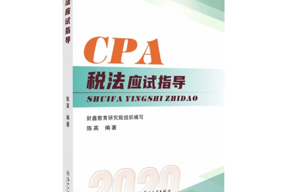 稅法應試指導(2020年蘇州大學出版社出版的圖書)