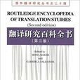 國外翻譯研究叢書之34：翻譯研究百科全書