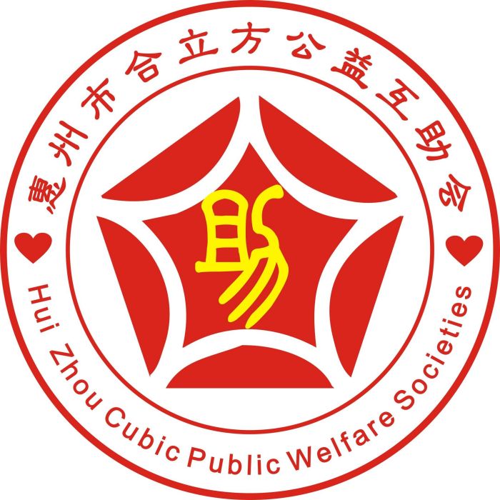 惠州市合立方公益互助會