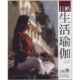 林敏生活瑜伽(2011年化學工業出版社出版的圖書)