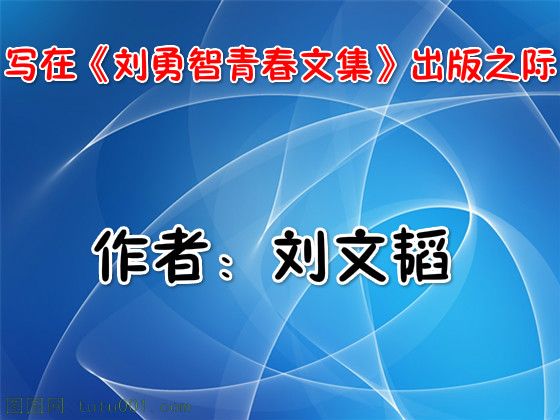 寫在《劉勇智青春文集》出版之際