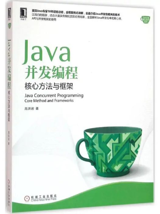 Java並發編程(2016年機械工業出版社出版的圖書)