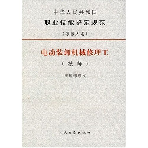 電動裝卸機械修理工（技師）/中華人民共和國職業技能鑑定規範（考核大綱）