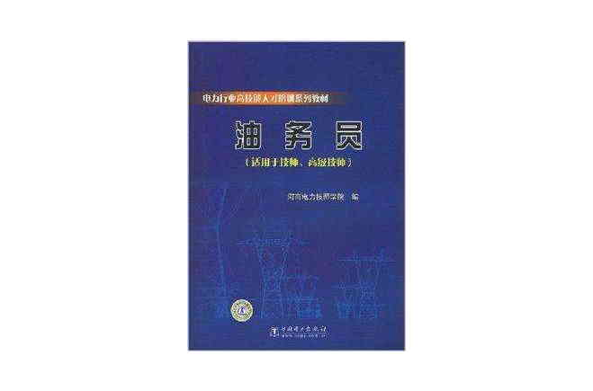 電力行業高技能人才培訓系列教材·油務員