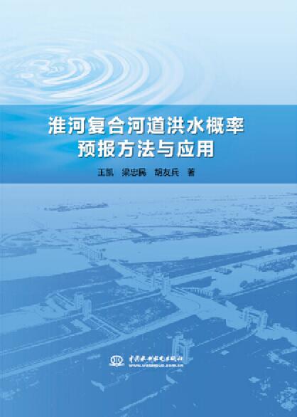 淮河複合河道洪水機率預報方法與套用