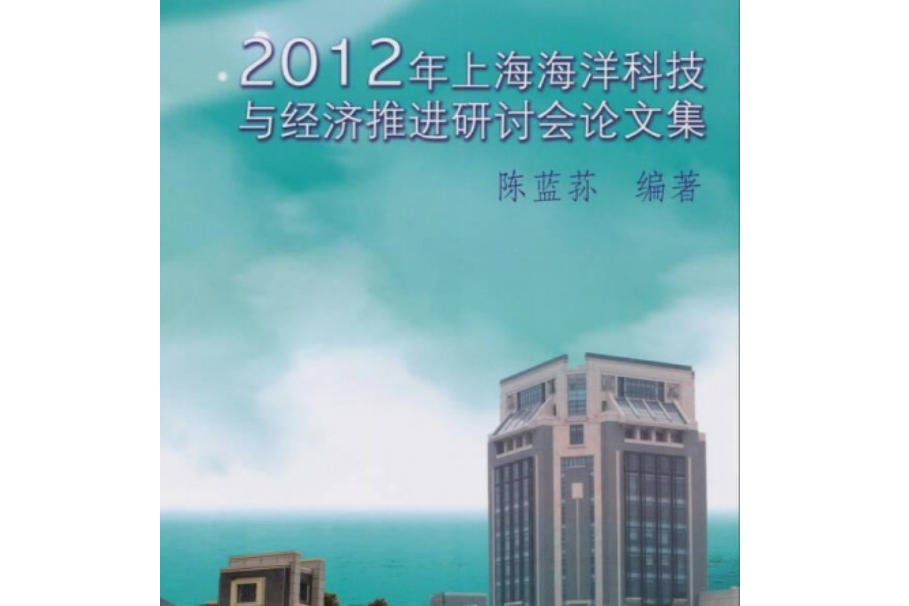 2012年上海海洋科技與經濟推進研討會論文集