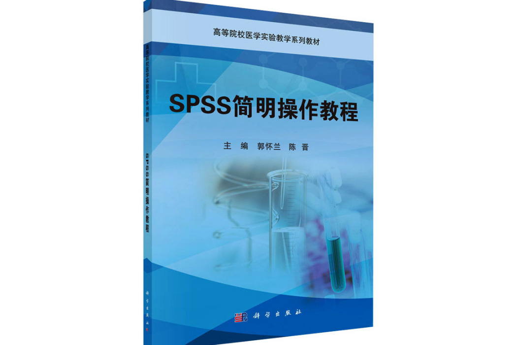 SPSS簡明操作教程(2021年科學出版社出版的圖書)