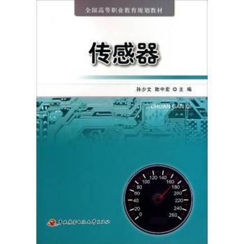 感測器(2011年中央廣播電視大學出版社出版的圖書)