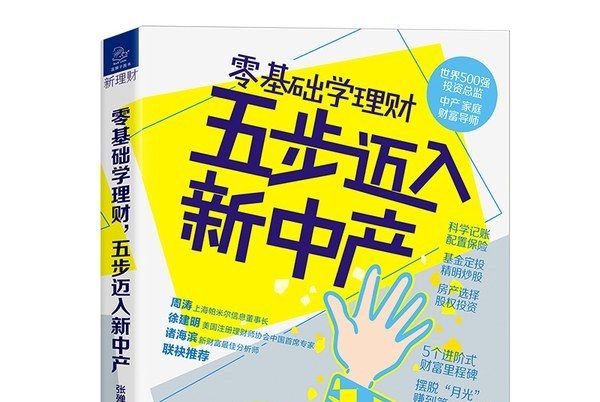 零基礎學理財，五步邁入新中產