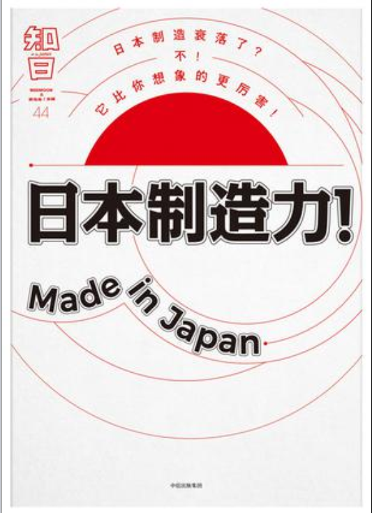 知日·日本製造力！Made in Japan