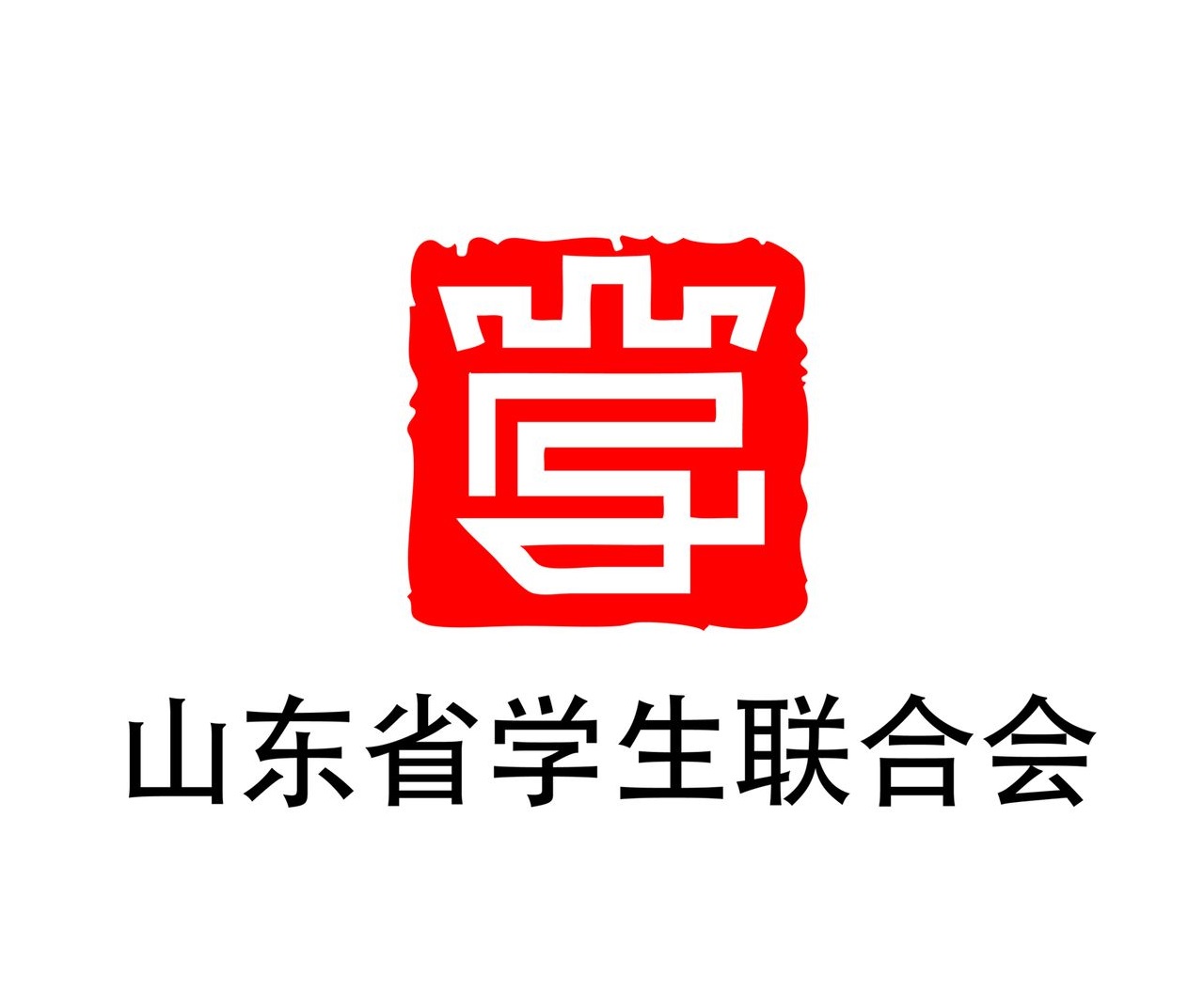 山東省學生聯合會