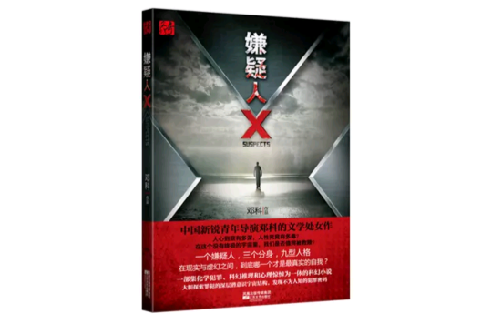 嫌疑人X(鄧科著科幻小說)