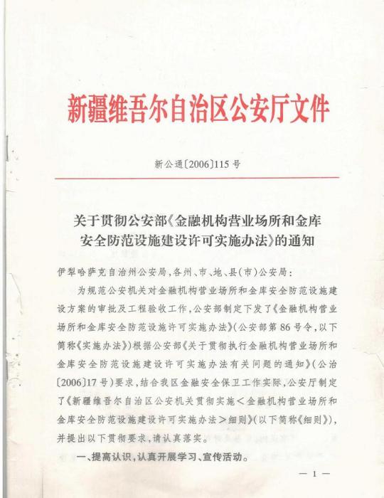 金融機構營業場所和金庫安全防範設施建設許可實施辦法