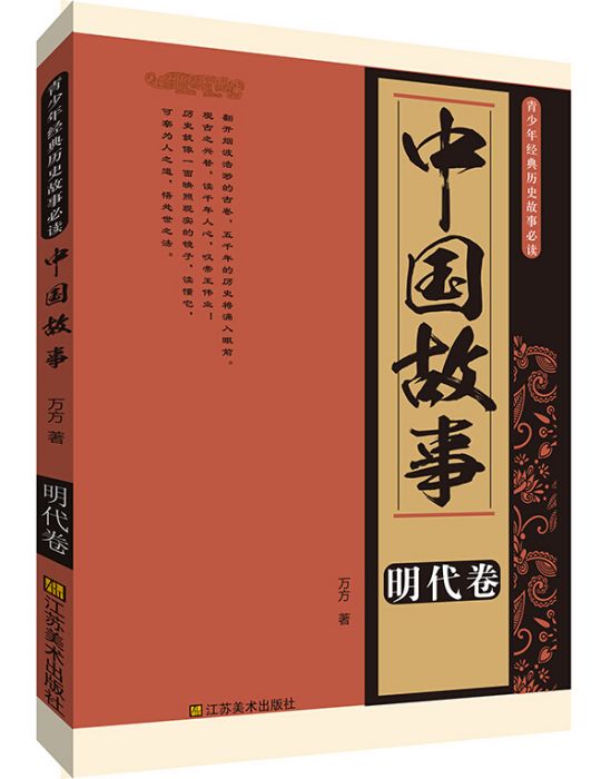 青少年經典歷史故事必讀·中國故事：明代卷