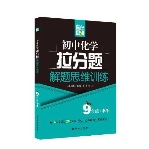 國中化學拉分題解題思維訓練：9年級+中考