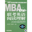 2010MBA聯考英語閱讀理解100篇精粹