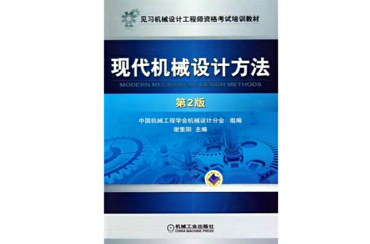 現代機械設計方法(機械工業出版社2010年出版圖書)