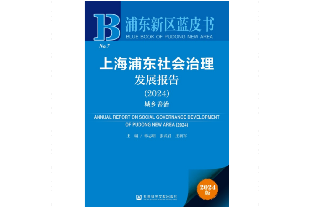 上海浦東社會治理髮展報告(2024)：城鄉善治