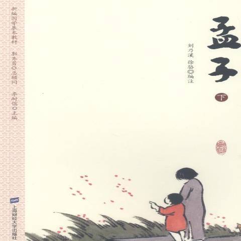 孟子(2018年上海財經大學出版社出版的圖書)