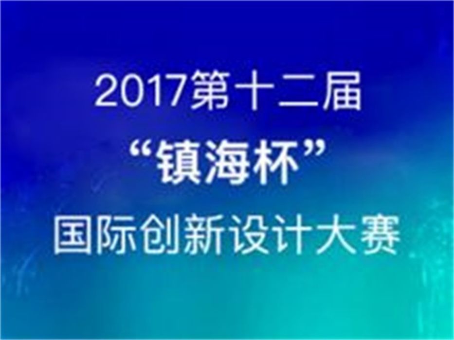 2017第十二屆“鎮海杯”國際創新設計大賽