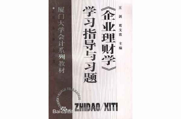 《企業理財學》學習指導與習題