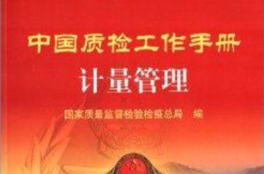 中國質檢工作手冊：計量管理