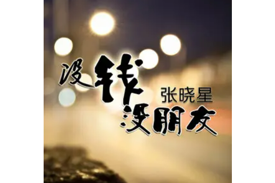 沒錢沒朋友(張曉星演唱歌曲)