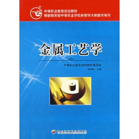 金屬工藝學(2007年中華工商聯合出版社出版的圖書)