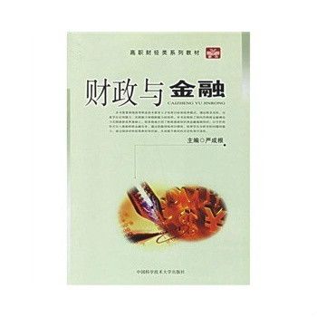 財政與金融(2008年中國科學技術大學出版社出版的圖書)