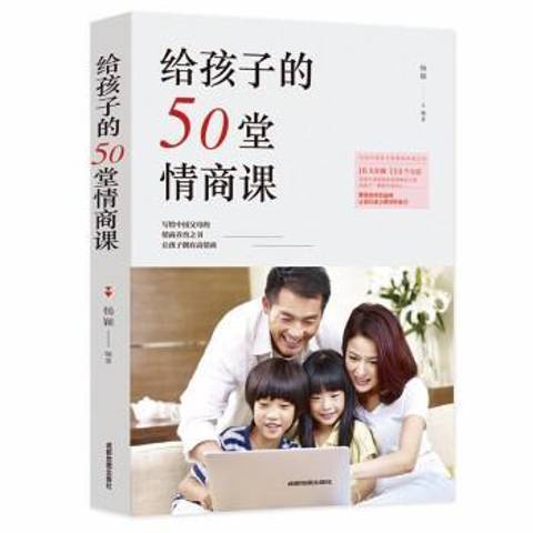 給孩子的50堂情商課(2019年成都地圖出版社出版的圖書)