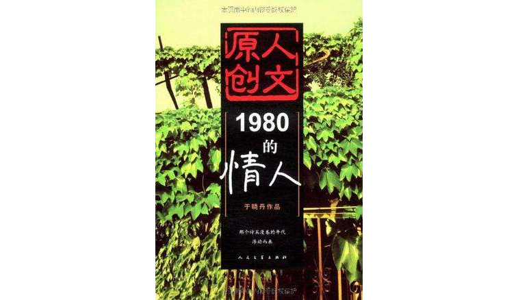 1980的情人