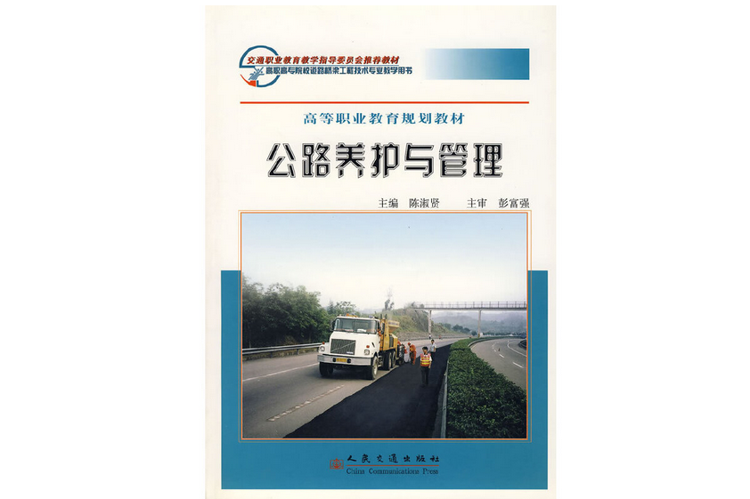 公路養護與管理(2019年人民交通出版社出版的圖書)