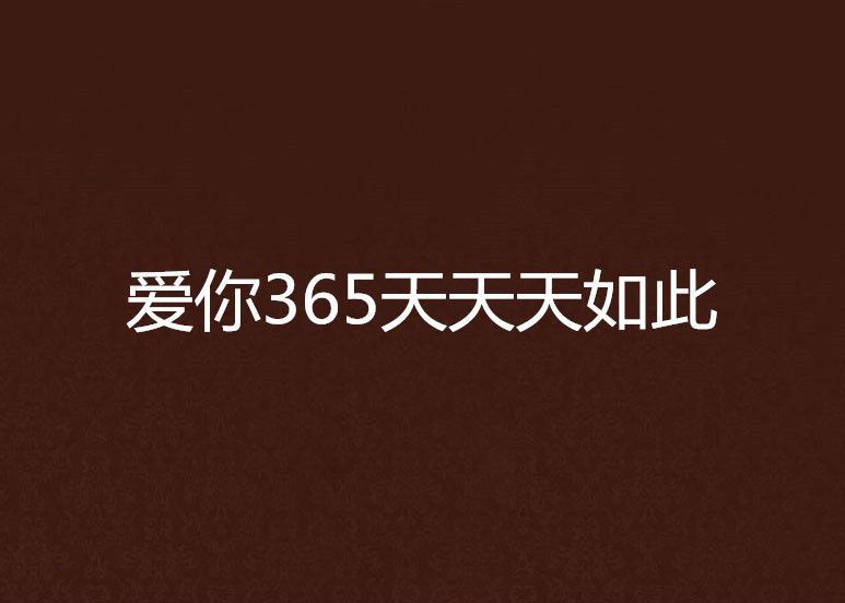 愛你365天天天如此