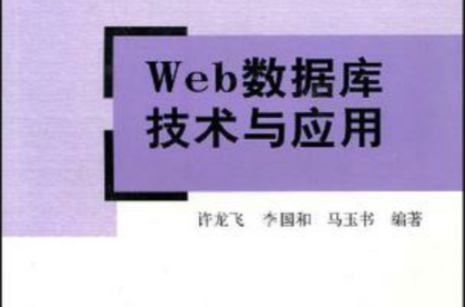 Web資料庫技術與套用