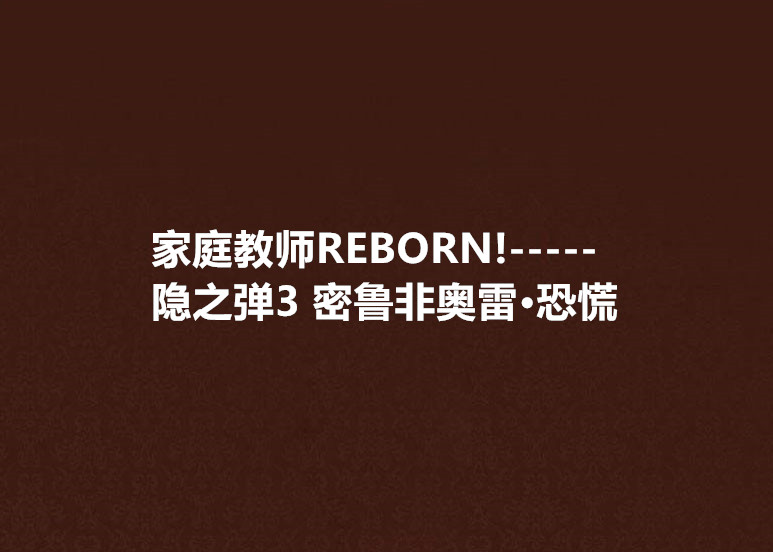 家庭教師REBORN!-----隱之彈3 密魯非奧雷·恐慌