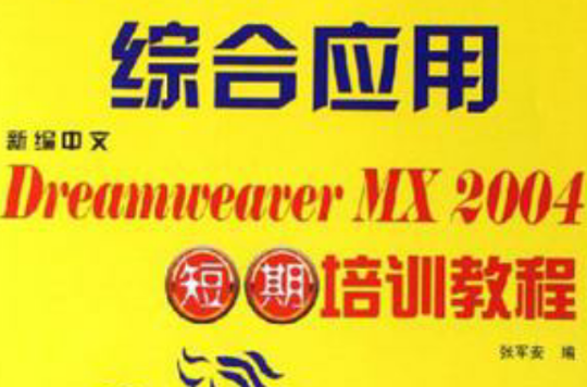 新編中文Dreamweaver MX2004綜合套用短期培訓教程