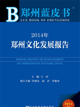 鄭州藍皮書：2014年鄭州文化發展報告
