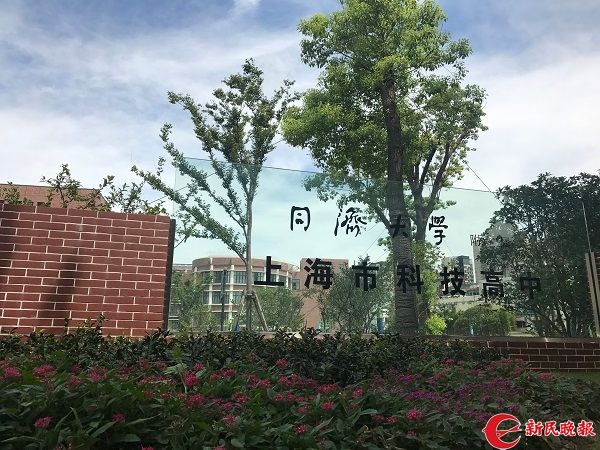 同濟大學附屬上海市科技高中