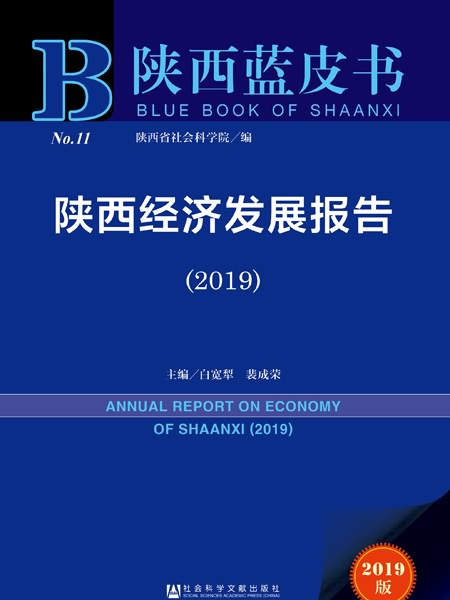 陝西藍皮書：陝西經濟發展報告(2019)